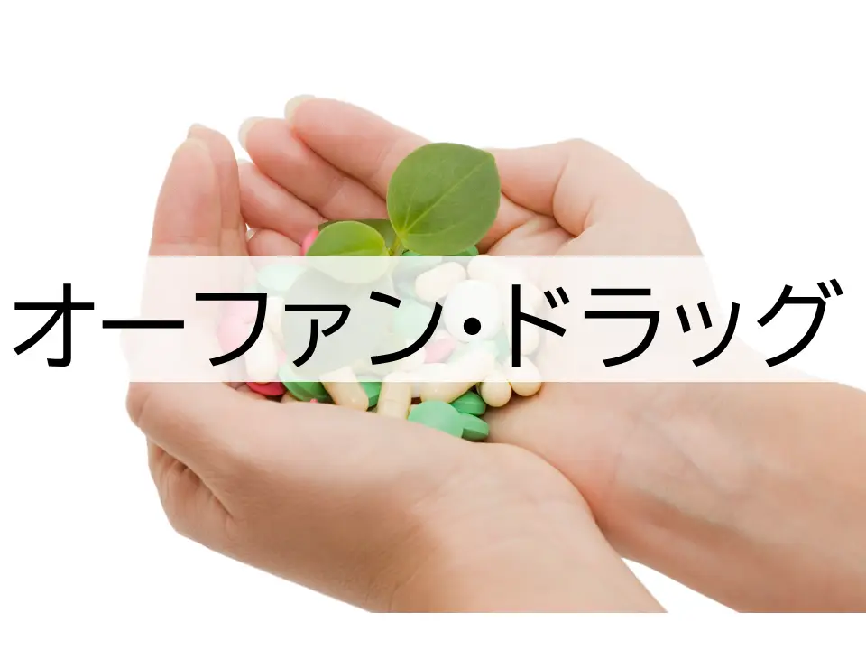 医薬品製造販売指針 第Ⅳ部～第V部4】希少疾病用医薬品について