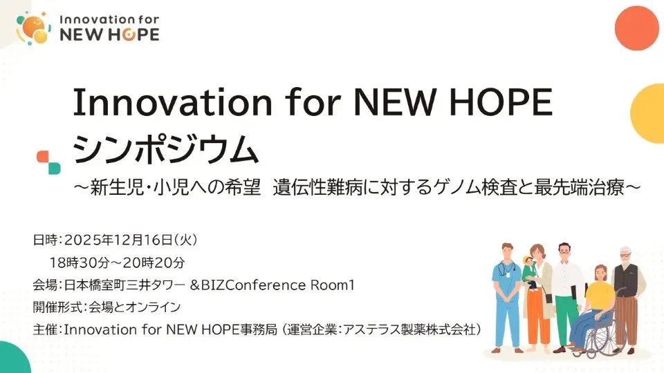 2025年12月16日開催　Innovation for NEW HOPE～新生児・小児への希望　遺伝性難病に対するゲノム検査と最先端治療～