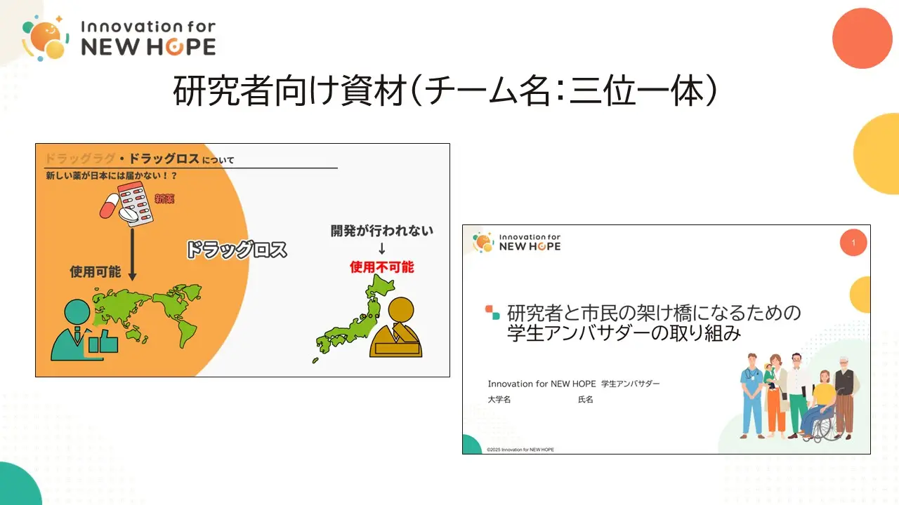 研究者向け資材（チーム名：三位一体）「学生が挑む！市民の疑問解決プロジェクト」　資材制作に込めた学生たちの想い