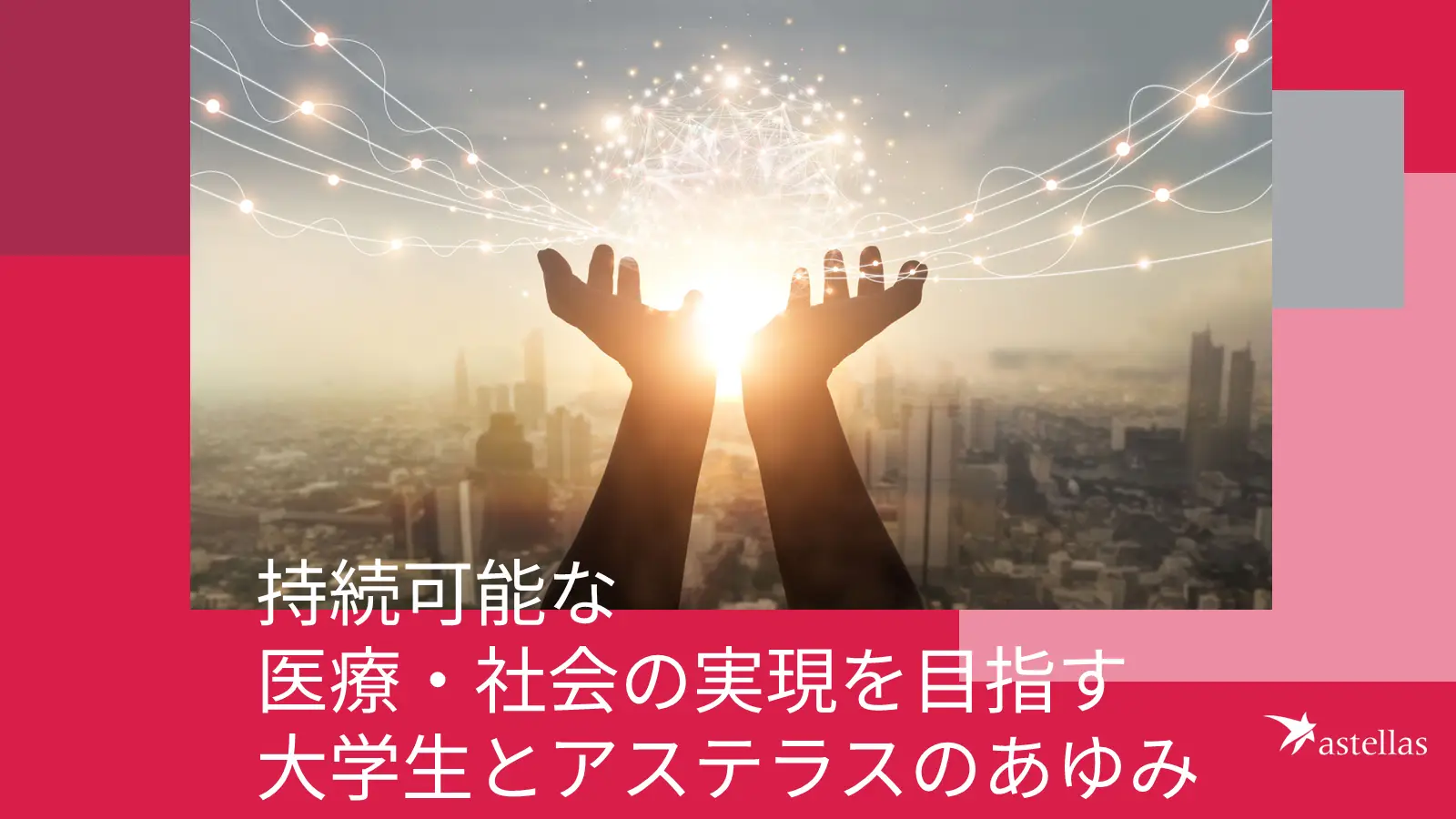 アステラス製薬の大学連携事例紹介冊子