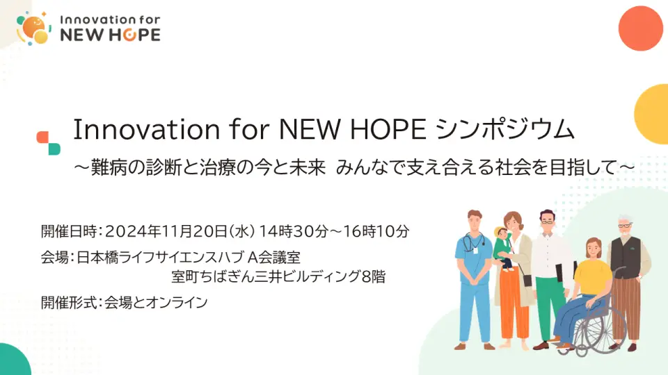 2024年11月20日開催　Innovation for NEW HOPE シンポジウム～難病の診断と治療の今と未来 みんなで支え合える社会を目指して～