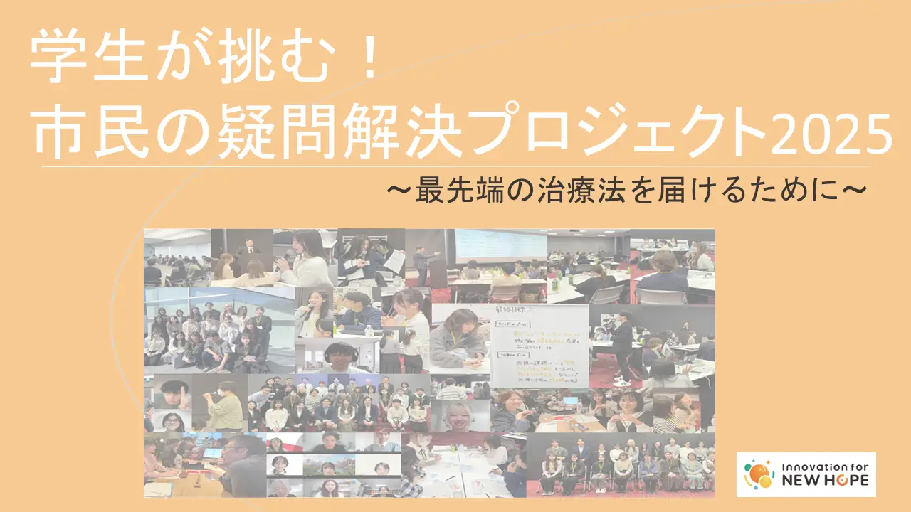 2025年度 学生×Innovation for NEW HOPE企画「学生が挑む！市民の疑問解決プロジェクト」　活動報告冊子を公開しました！