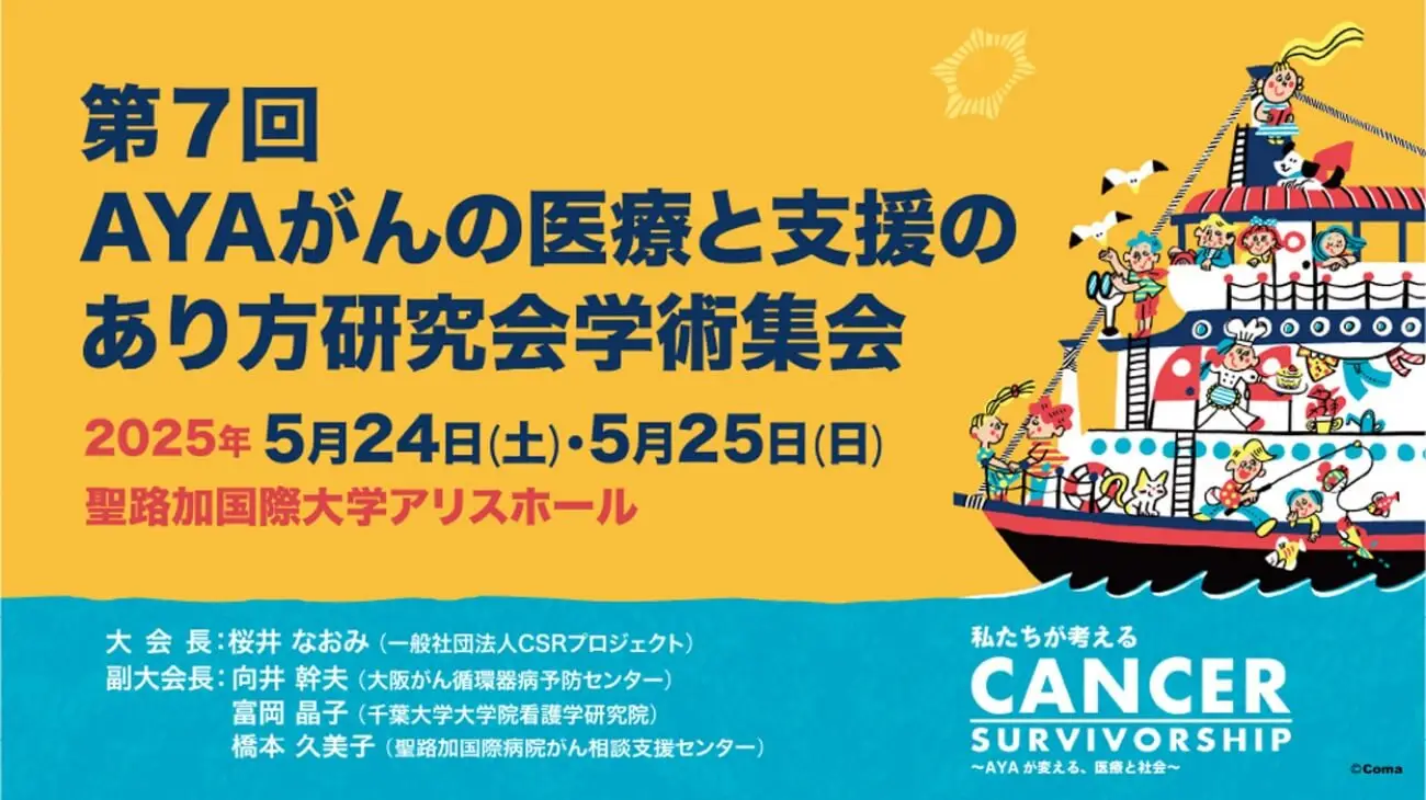 AYAがんの医療と支援のあり方研究会学術集会におけるブース出展のお知らせ