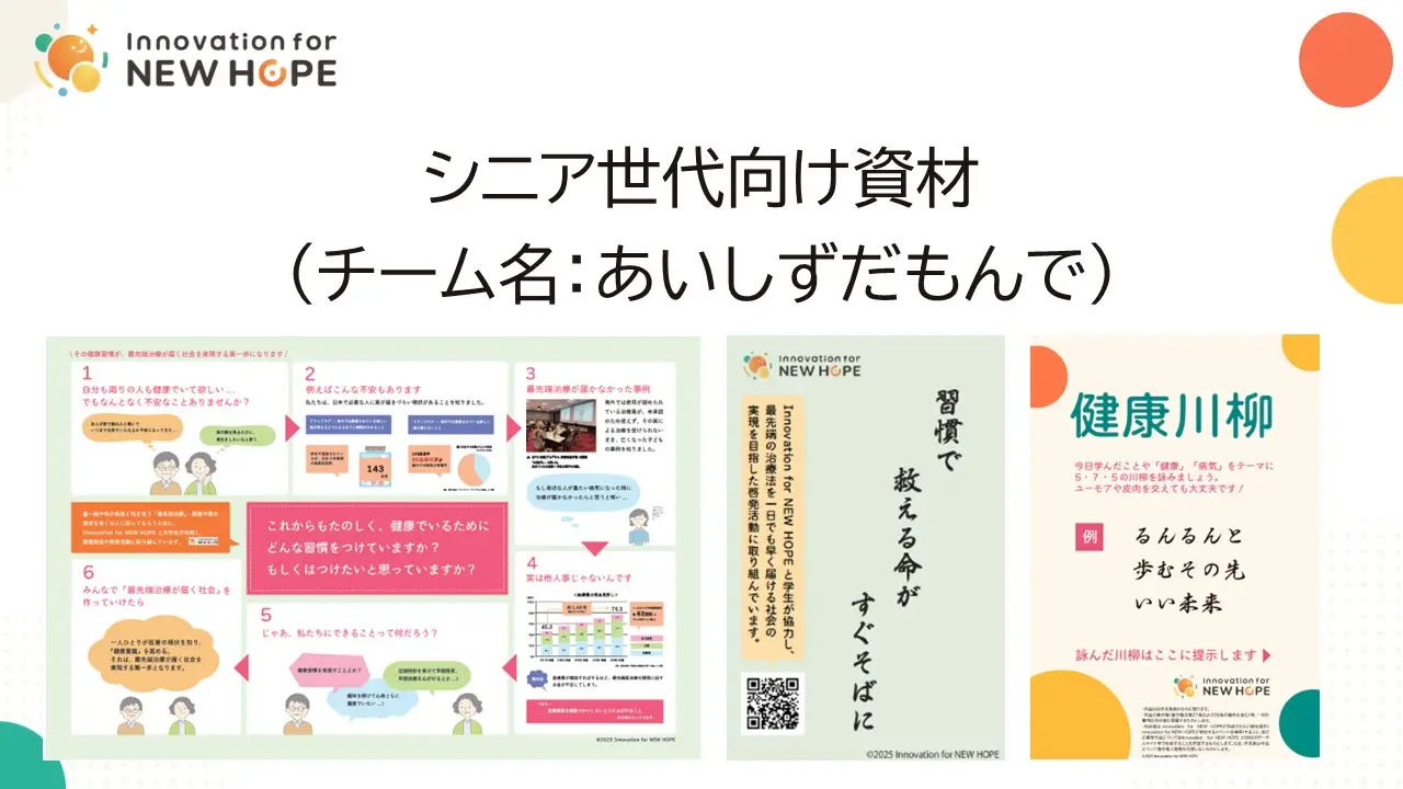 シニア世代向け資材（チーム名：あいしずだもんで） 「学生が挑む！市民の疑問解決プロジェクト」　資材制作に込めた学生たちの想い