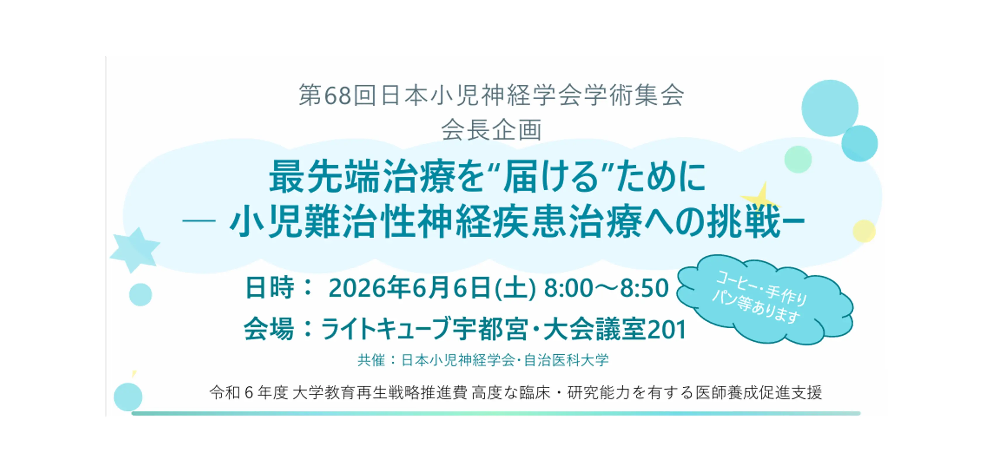 第68回日本小児神経学会学術集会 会長企画のお知らせ