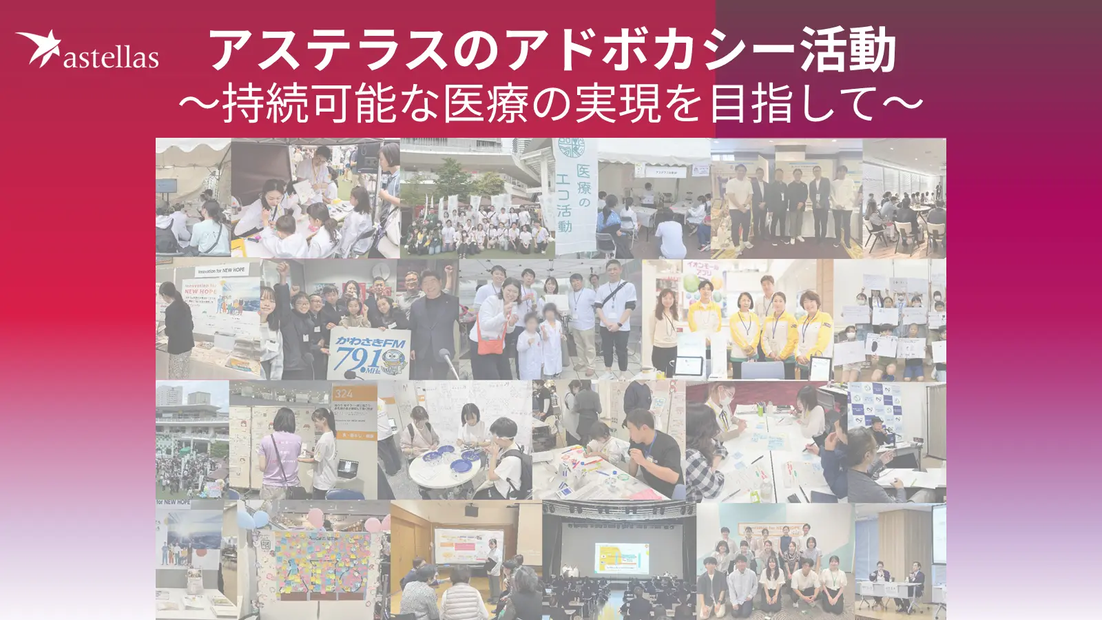 「アステラスのアドボカシー活動」紹介冊子