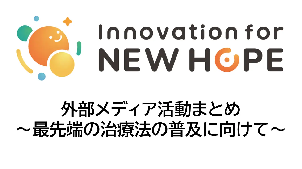 外部メディア活動まとめ～最先端の治療法の普及に向けて～