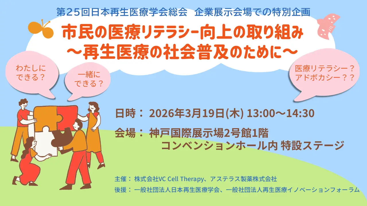 【ダイジェスト動画】「市民の医療リテラシー向上の取り組み～再生医療の社会普及のために～」（第25回日本再生医療学会総会 企業展示会場特設ステージ企画、2026年3月開催）