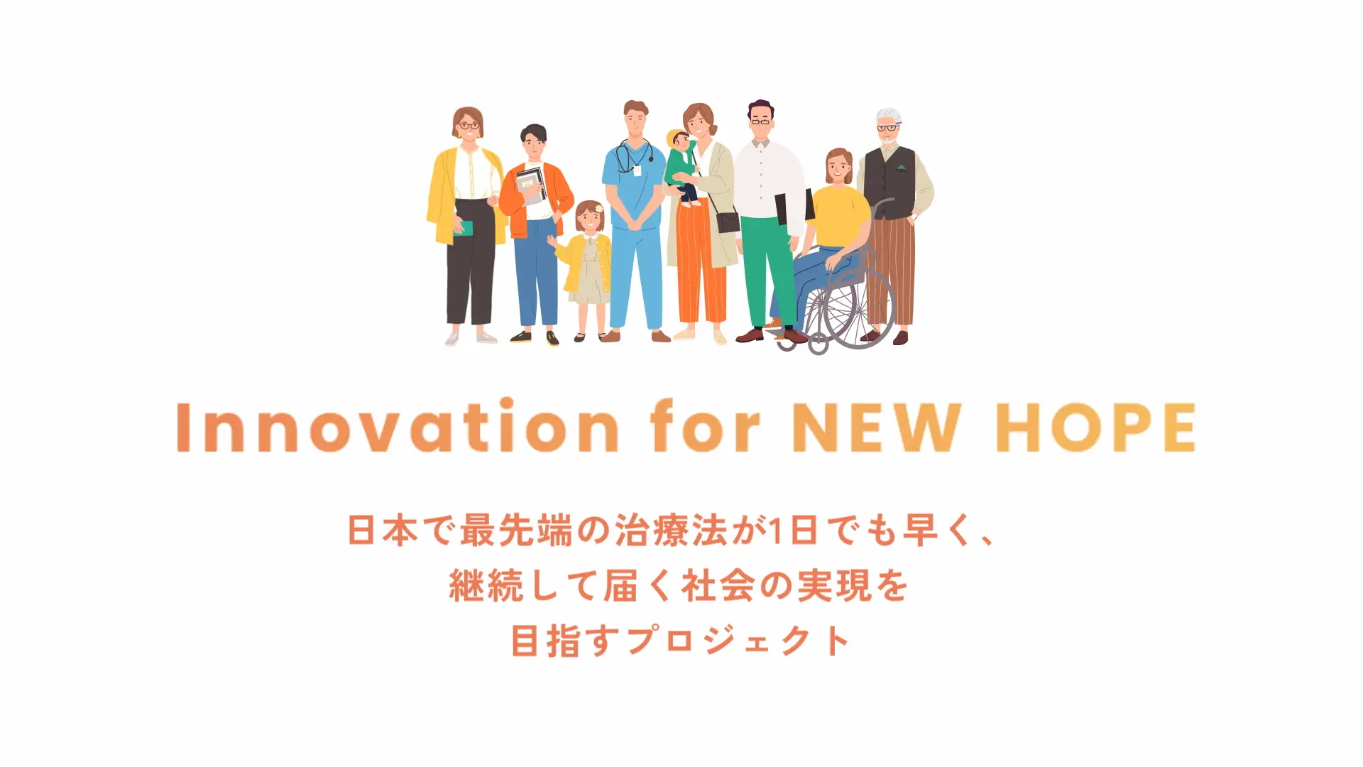 Innovation for NEW HOPEプロジェクト紹介動画