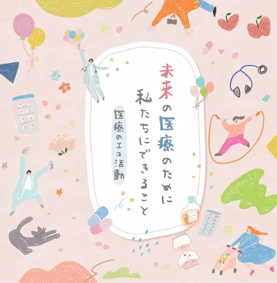 「医療のエコ活動」パンフレット