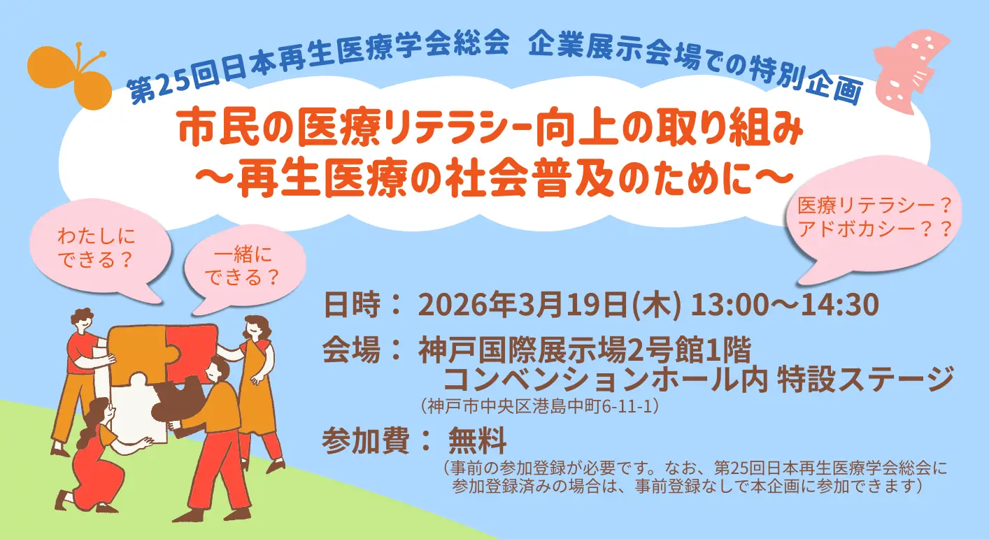 第25回日本再生医療学会総会 企業展示会場特設ステージ企画のお知らせ