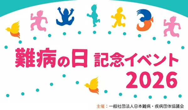 難病の日記念イベント2026のお知らせ