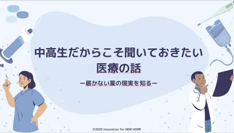 中高生向け授業用資料　中高生だからこそ聞いておきたい医療の話（授業スライド）