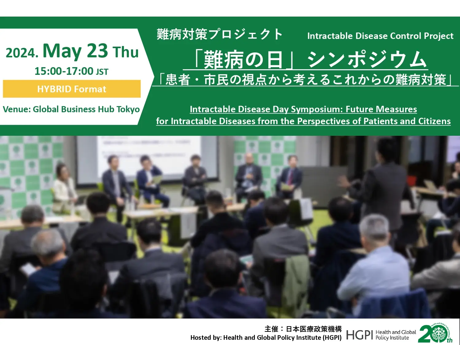 2024年5月23日開催　日本医療政策機構 主催 「難病の日」シンポジウムのお知らせ