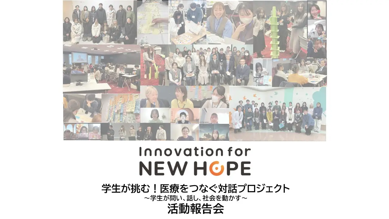 【実施報告】Innovation for NEW HOPE学生協働企画「学生が挑む！医療をつなぐ対話プロジェクト～学生が問い、話し、社会を動かす～」活動報告会